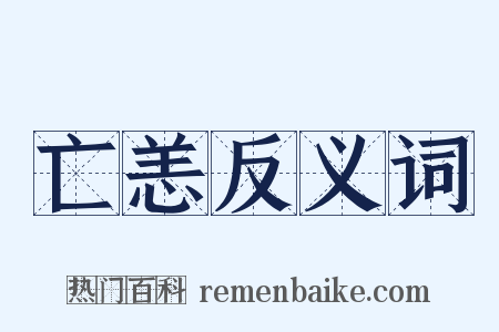 亡恙反义词是什么意思的图片